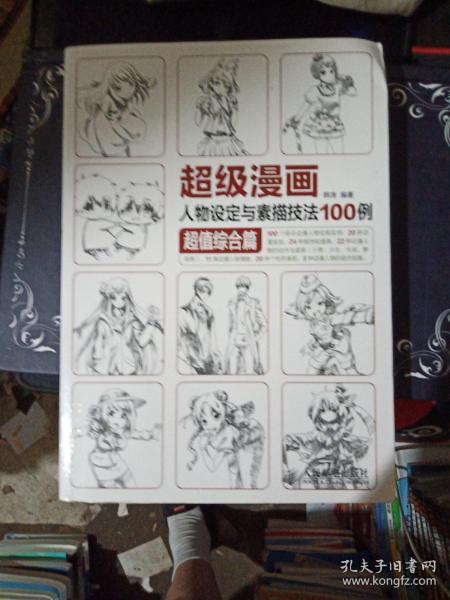 超级漫画人物设定与素描技法100例 超值综合篇