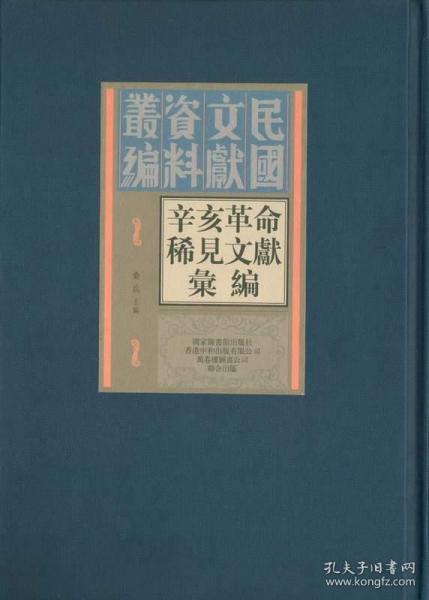 辛亥革命稀见文献汇编（全四十五册）：民国文献资料丛刊