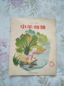 彩色连环画――小羊和狼（1957年3月北京第1版，1957年3月北京第1次印刷。12开，大开本，名家绘画，品不错。）