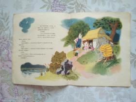 彩色连环画――小羊和狼（1957年3月北京第1版，1957年3月北京第1次印刷。12开，大开本，名家绘画，品不错。）