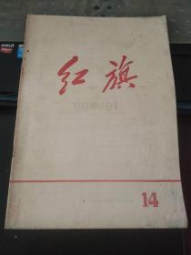 红旗1958 14