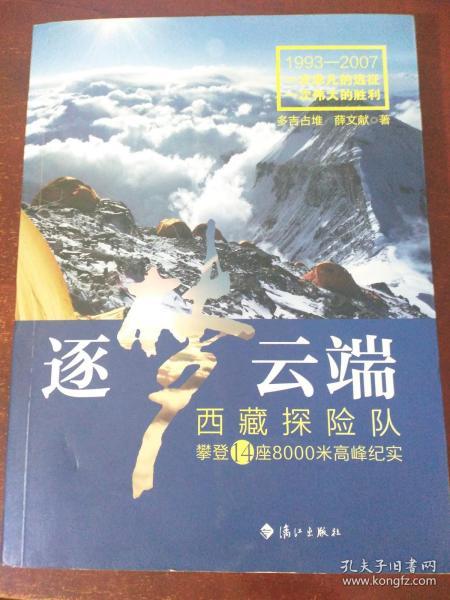 逐梦云端：西藏探险队攀登14座8000米高峰纪实