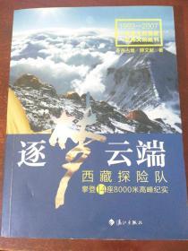 逐梦云端：西藏探险队攀登14座8000米高峰纪实