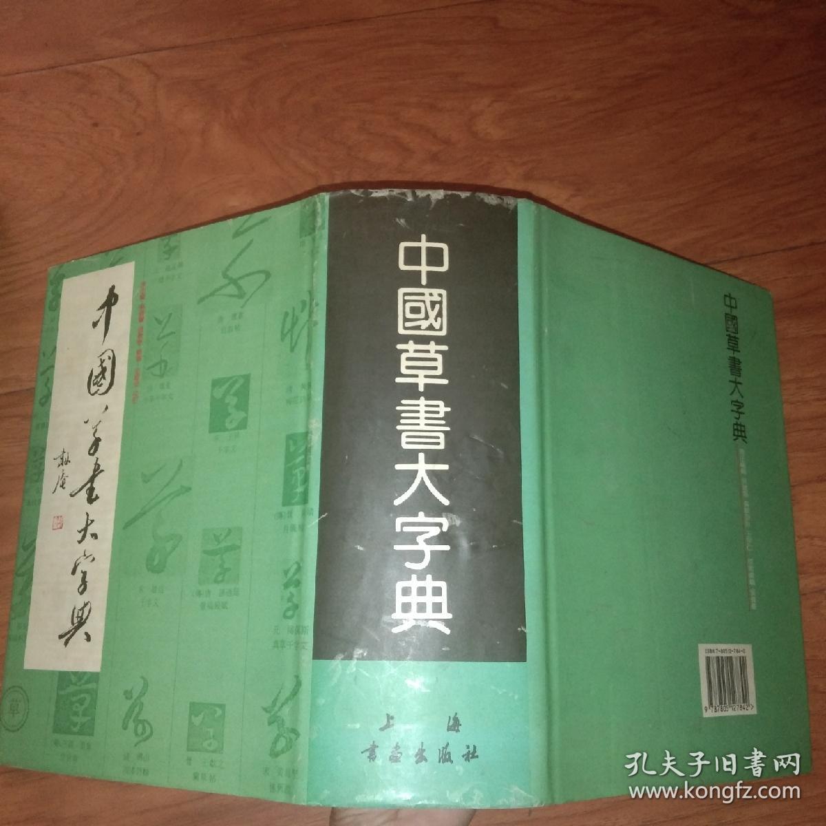 中国草书大字典