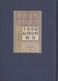 辛亥革命杭州史料辑刊（16开精装 全十册 原箱装）