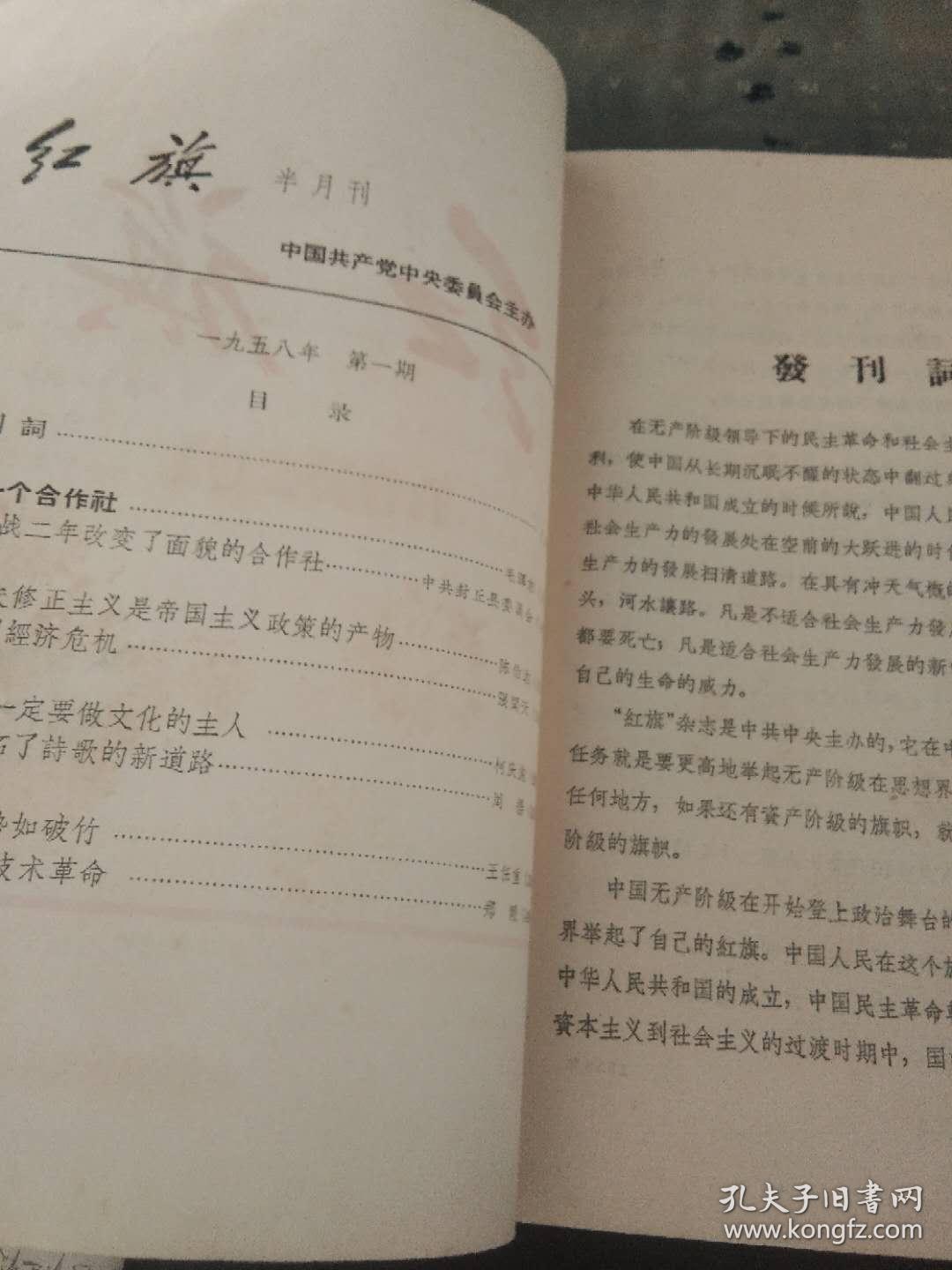 红旗1958 1（创刊号）