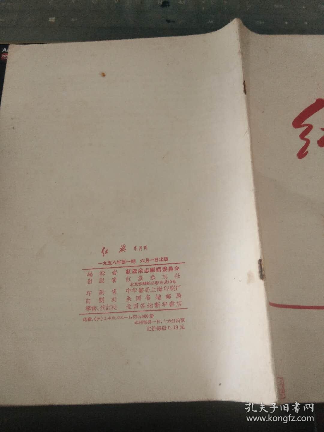 红旗1958 1（创刊号）