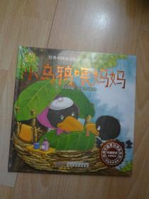《经典中国童话精品宝库·第一辑：小乌鸦喂妈妈》