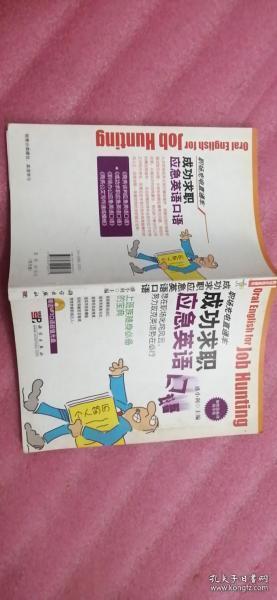 成功求职应急英语口语