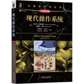 全新正版 计算机科学丛书：现代操作系统(原书第4版)