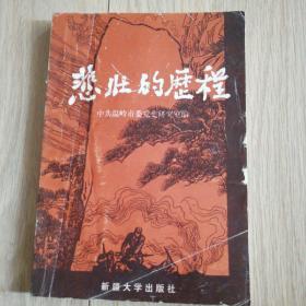 悲壯的歷程一一記紅十三軍紅二師戰(zhàn)斗故事