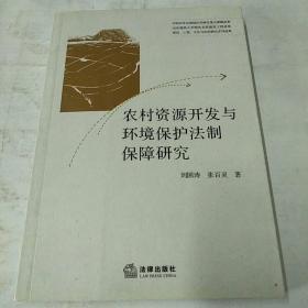 农村资源开发与环境保护法制保障研究