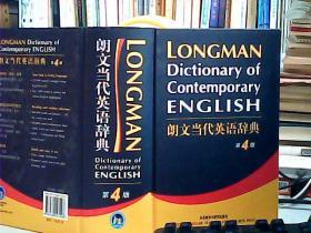 朗文当代英语辞典（第4版）