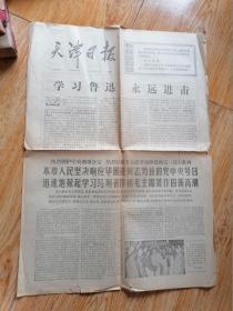 天津日报名1976年10月19日（学习鲁迅，永远进击）（带毛主席语录）（5-3）