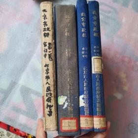 北京市政报【第1；2；3；4卷合订本1--12册全精装本16开】含创刊号见图 1949年---1952年