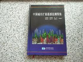 中国城市扩展遥感监测图集 精装本