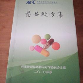 中国医学科学院肿瘤医院 药品处方集 2020年版