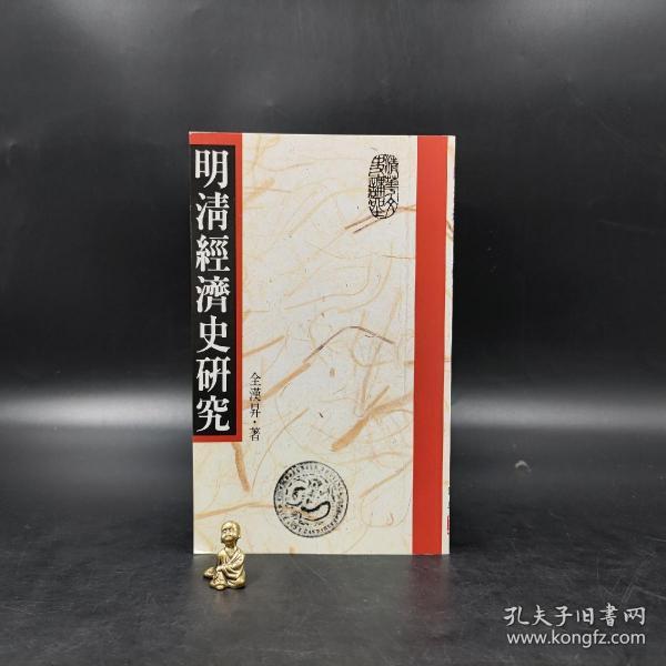 台湾联经版 全汉昇《明清經濟史研究》（锁线胶订） 定价160台版