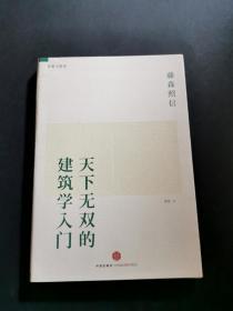 天下无双的建筑学入门（私藏品好）