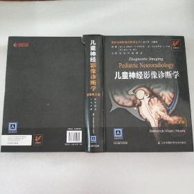 儿童神经影像诊断学（原著第2版）