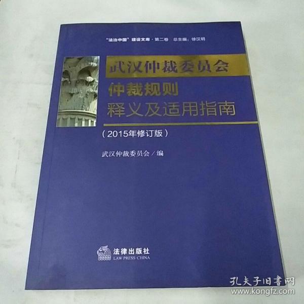 武汉市仲裁委员会仲裁规则释义及适用指南（2015年修订版）