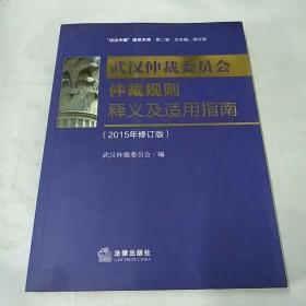 武汉市仲裁委员会仲裁规则释义及适用指南（2015年修订版）
