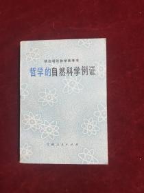 哲学的自然科学例证