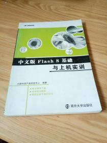 中文版Flash8基础与上机实训