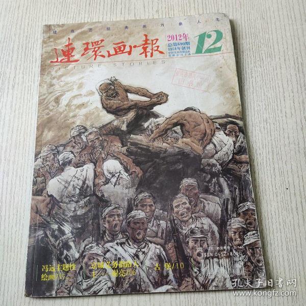 连环画报2012年12