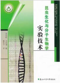 昆虫生化与分子生物学实验技术