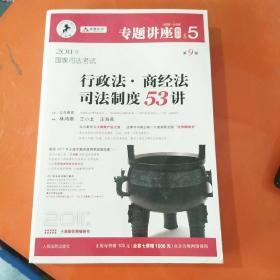 2011年国家司法考试行政法.商经法司法制度53讲-NO.5-第9版-2011年版-法院版.众合版