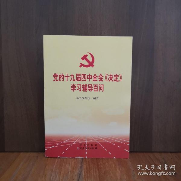 党的十九届四中全会《决定》学习辅导百问