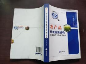 农产品检验检测机构质量体系文件编写指南。