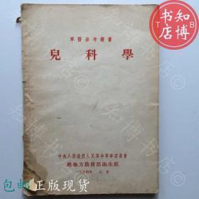 包邮儿科学军医参考书1954年版知博书店JD10医学书籍实图现货