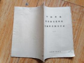 中国科协科普图书资料馆馆藏科普图书目录（1）（5-3）