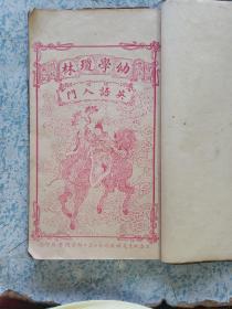 民国大开本石印《新增绘图幼学故事琼林》卷首、卷一至卷五。其中卷一第一页被撕掉，卷首被装订在最后，只有6个筒子页，可能有缺！几乎每一页都有图
