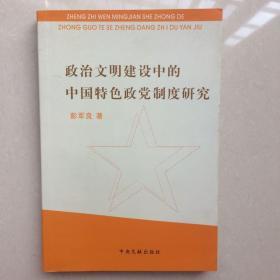 政治文明建设中的中国特色政党制度研究