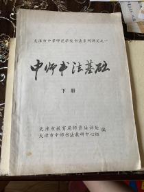 中师书法基础（下册）天津市中等师范学校书法系列讲义之一