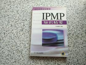 IPMP知识精要 — 华鼎项目管理书库