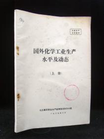 国外化学工业生产水平及动态（上下）