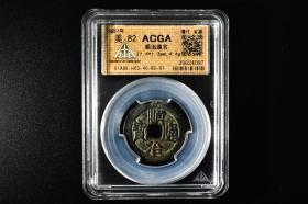 （丙2356）ACGA评级 顺治通宝（宝源） 一枚 美82 1657年 小平 中国古代 古钱币