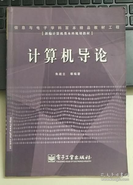 计算机导论——新编计算机类本科规划教材