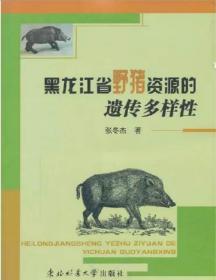 黑龙江省野猪资源的遗传多样性