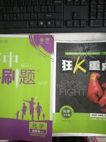 高中必刷题 化学 选修3 物质结构与性质 RJ (附赠狂K重点)