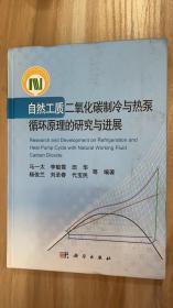 自然工质二氧化碳制冷与热泵循环原理的研究与进展