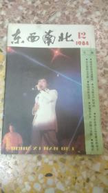 东西南北 1984年12期