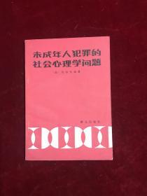 未成年人犯罪的社会心理学问题