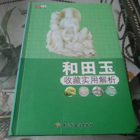 和田玉收藏实用解析