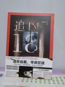 正版实拍：追凶18年 （有据口）