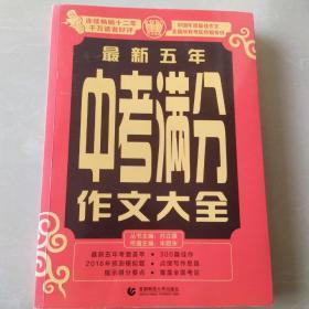 两本中考满分作文大全，锐阅读